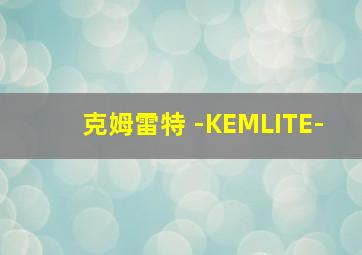 克姆雷特 -KEMLITE-